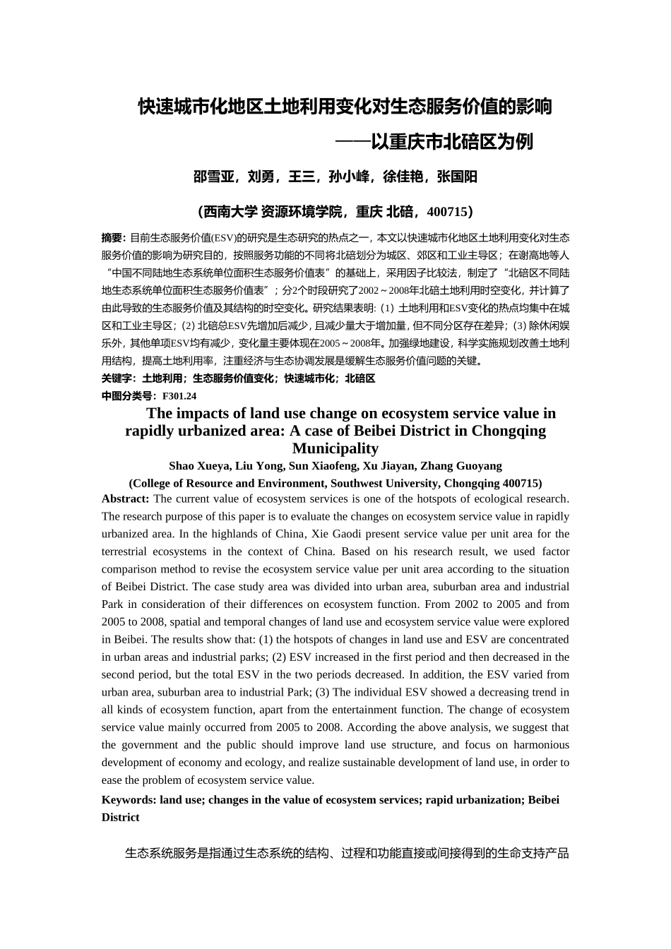 快速城市化地区土地利用变化对生态服务价值的影响——以重庆市北碚区为例_第1页