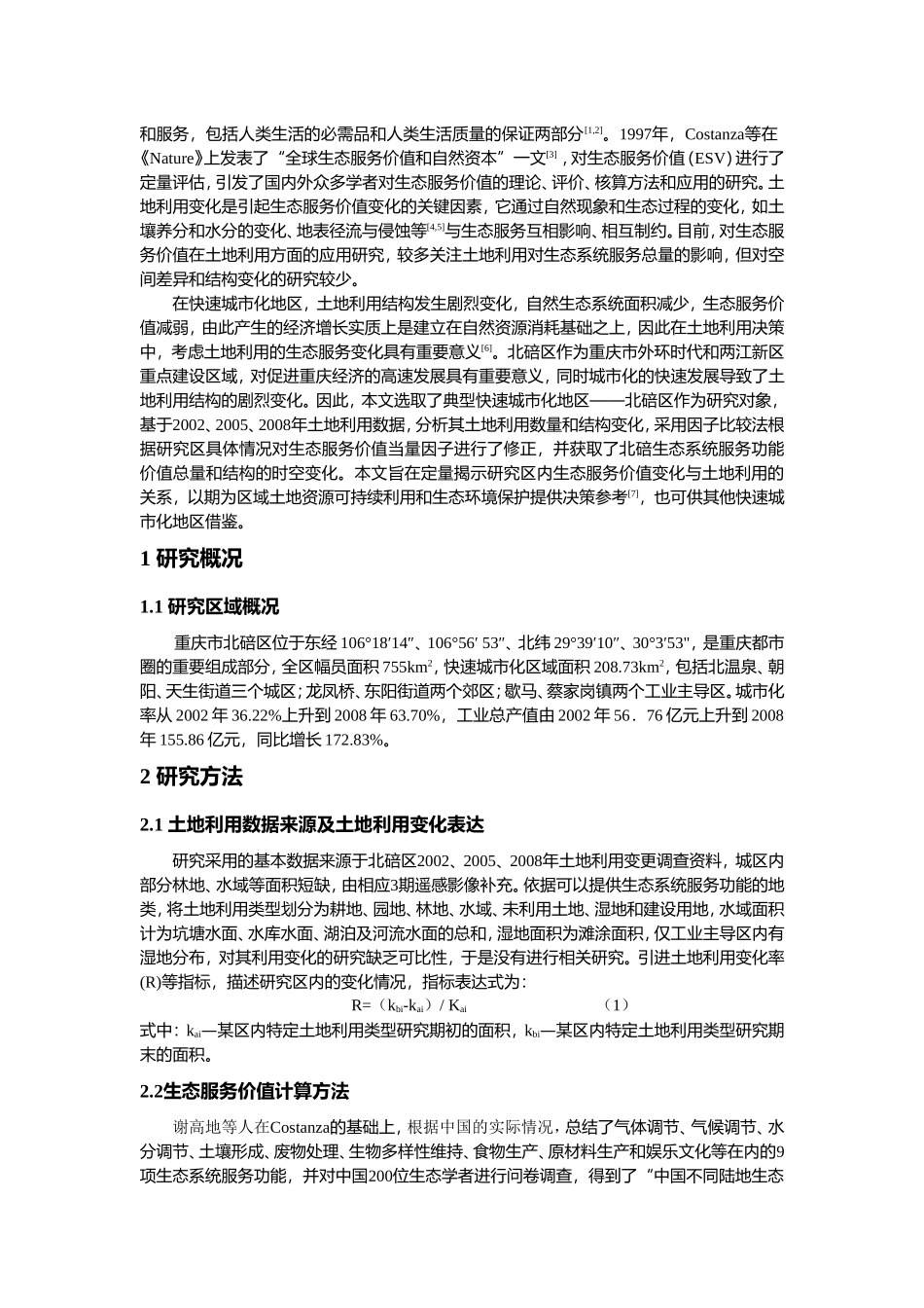 快速城市化地区土地利用变化对生态服务价值的影响——以重庆市北碚区为例_第2页