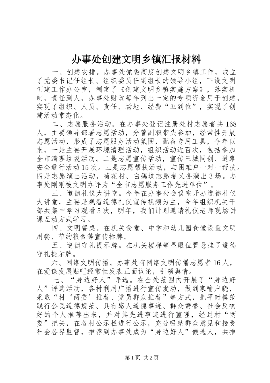 办事处创建文明乡镇汇报材料_第1页
