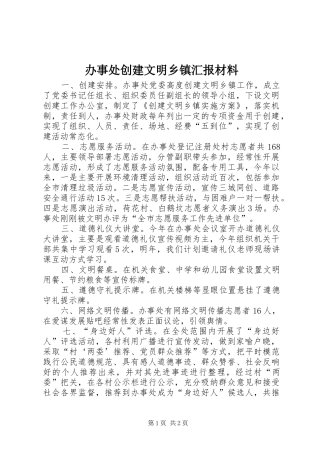 办事处创建文明乡镇汇报材料