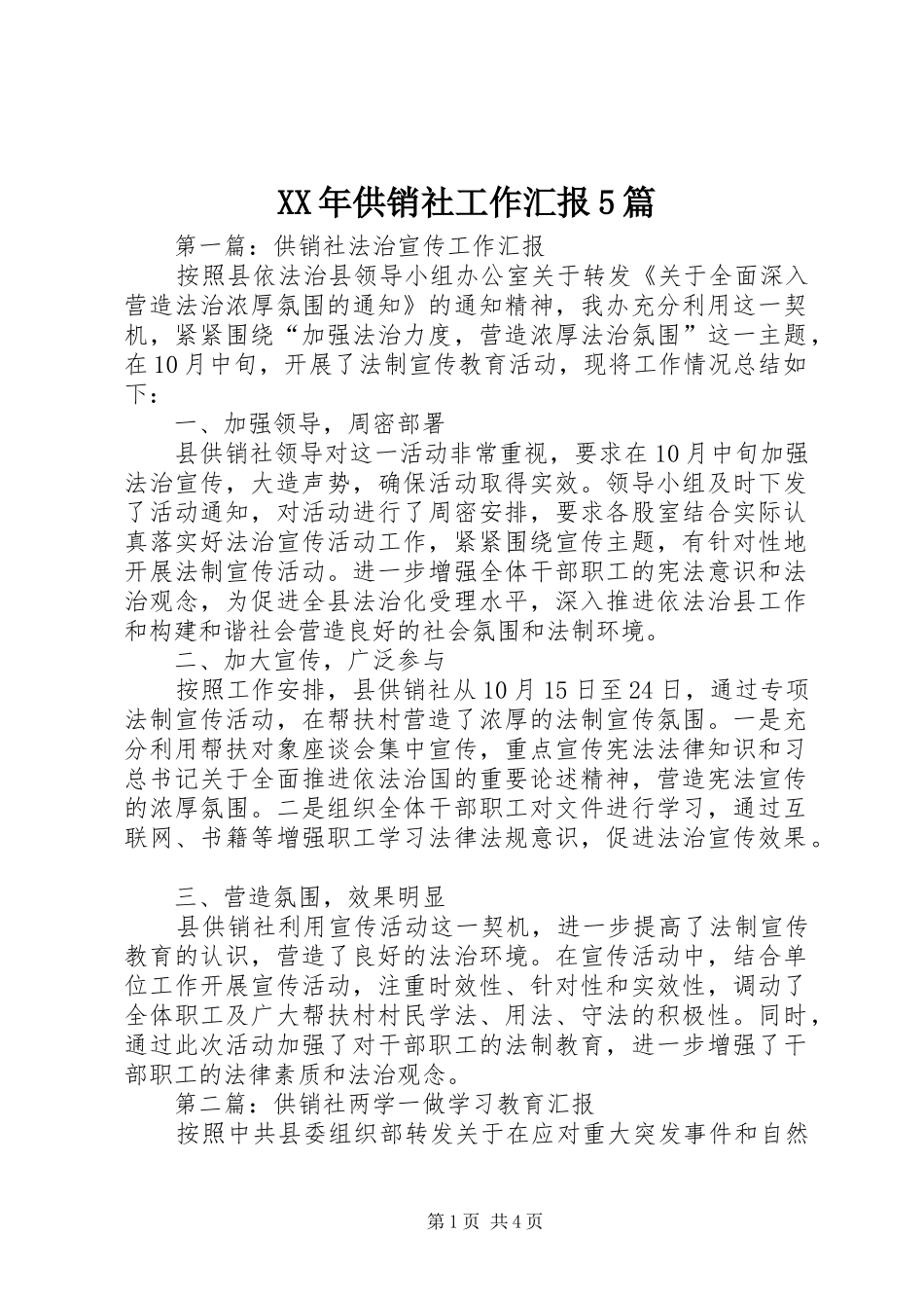 XX年供销社工作汇报5篇_第1页
