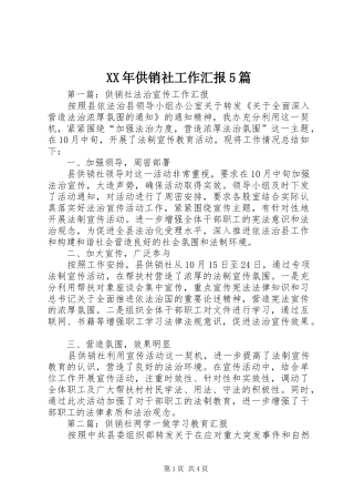 XX年供销社工作汇报5篇