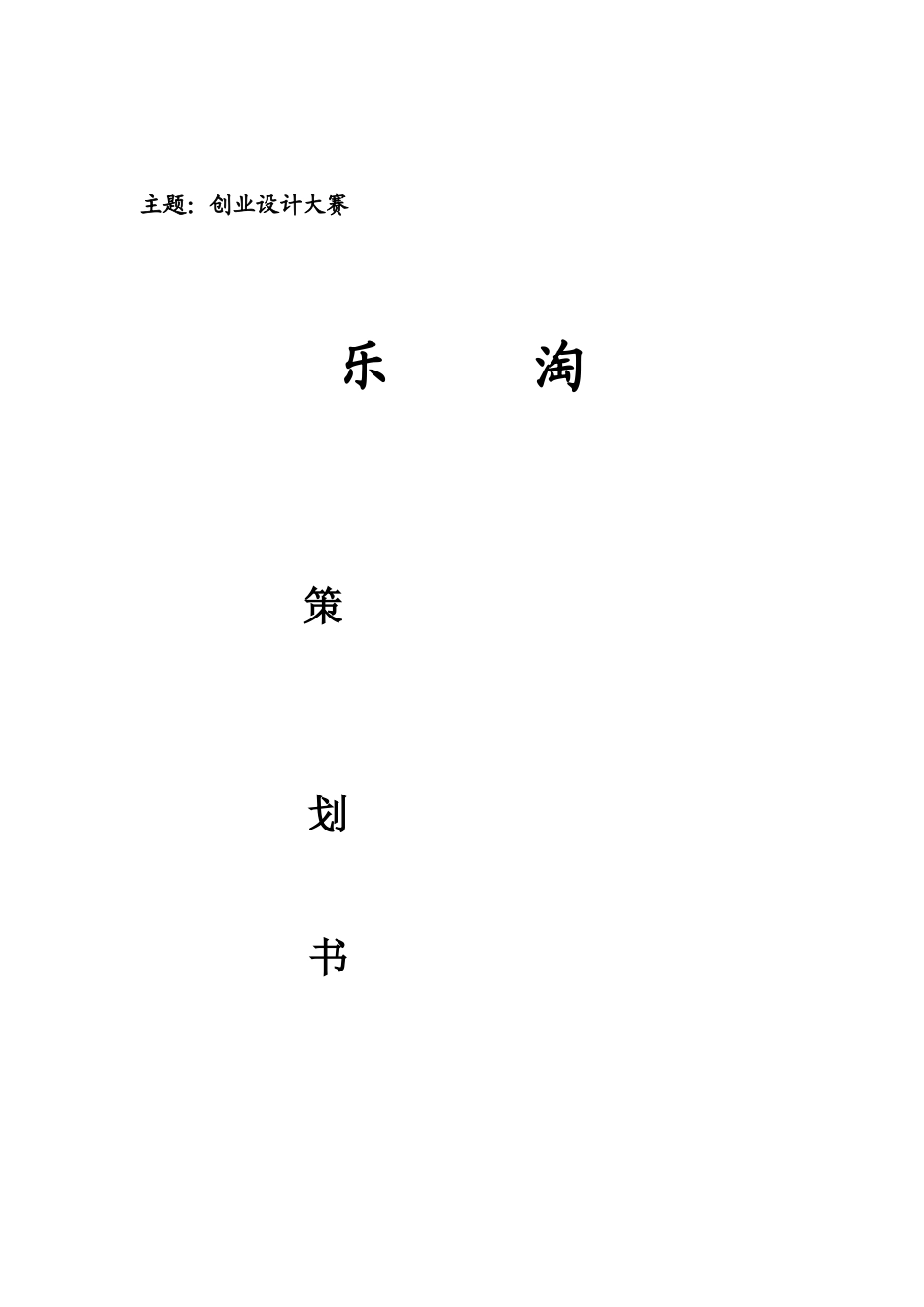 乐淘-商业策划书,商业计划书样式,二手物品交易,或礼品店格式_第1页