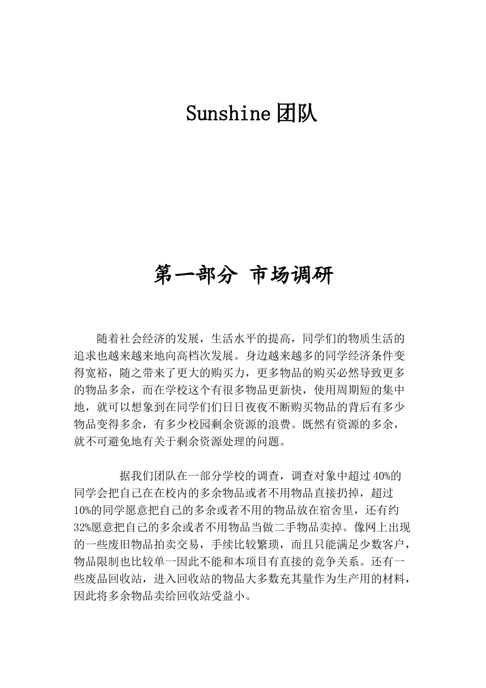 乐淘-商业策划书,商业计划书样式,二手物品交易,或礼品店格式_第2页
