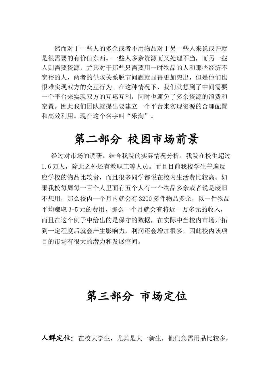 乐淘-商业策划书,商业计划书样式,二手物品交易,或礼品店格式_第3页