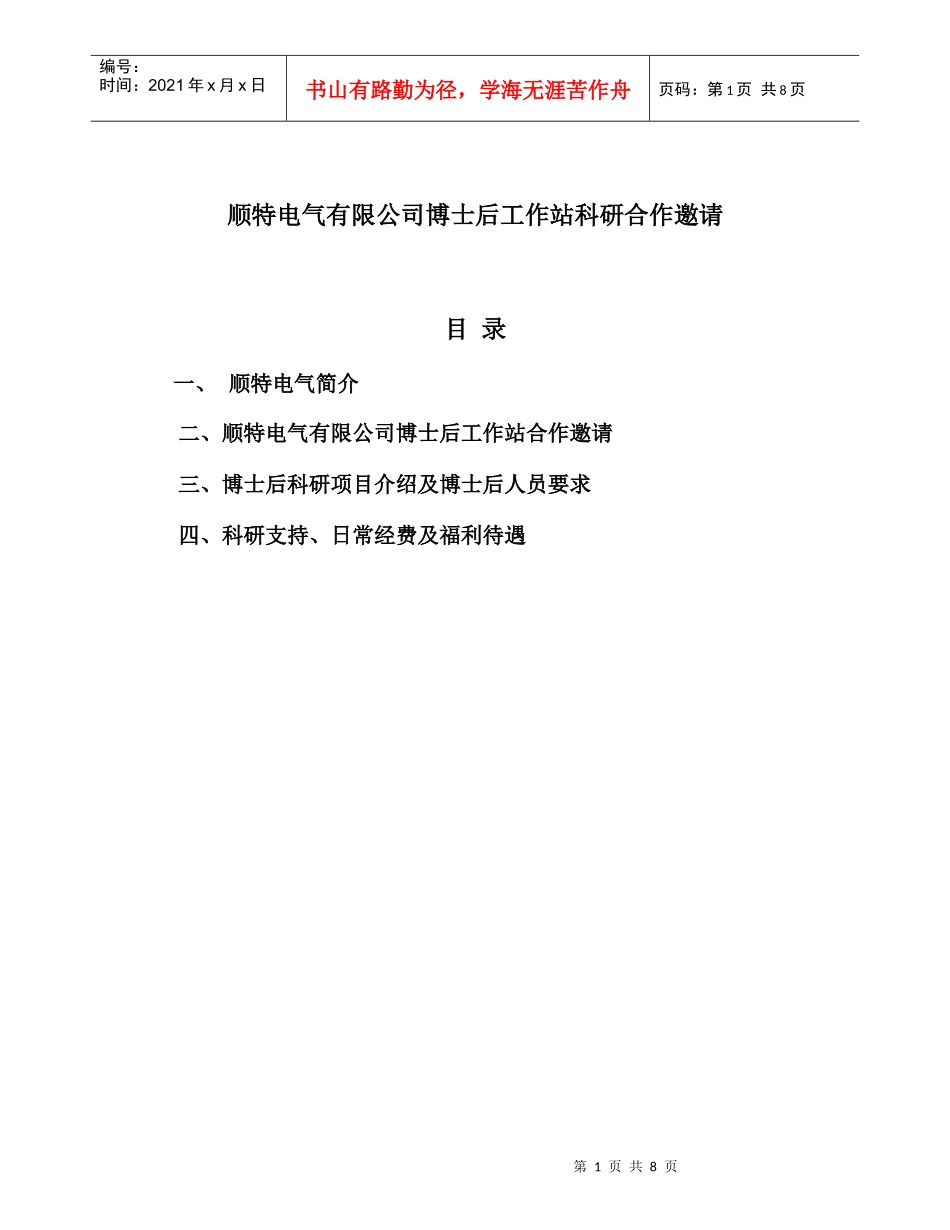 顺特电气有限公司博士后工作站科研合作邀请_第1页