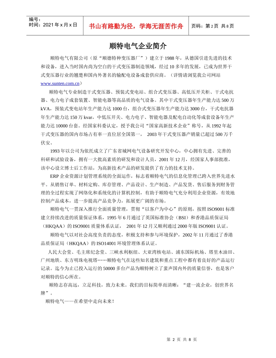 顺特电气有限公司博士后工作站科研合作邀请_第2页