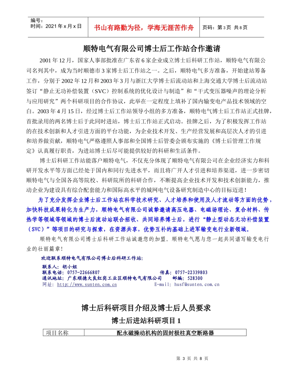 顺特电气有限公司博士后工作站科研合作邀请_第3页
