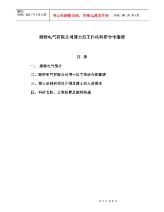 顺特电气有限公司博士后工作站科研合作邀请