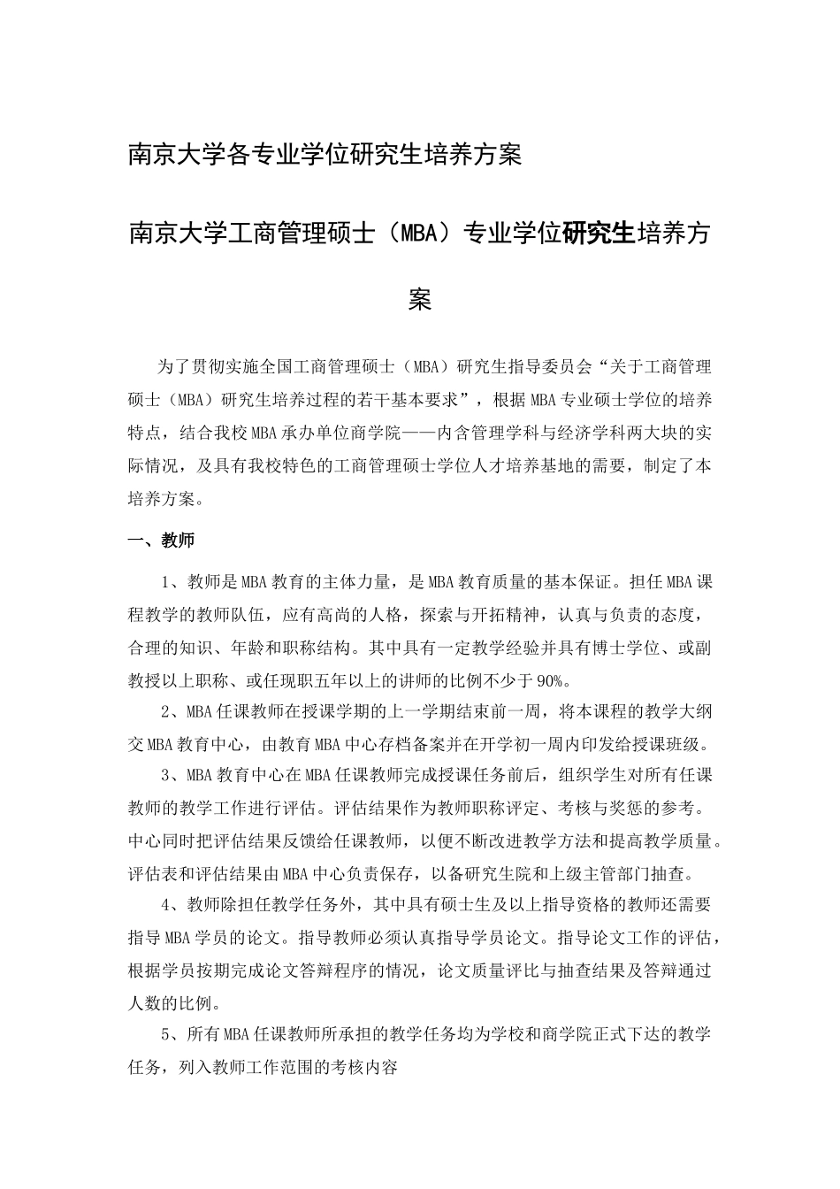 南京大学各专业学位研究生培养方案_第1页