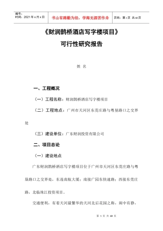 酒店写字楼项目可行性研究报告
