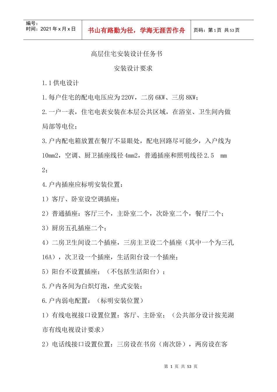 高层住宅安装设计任务书_第1页