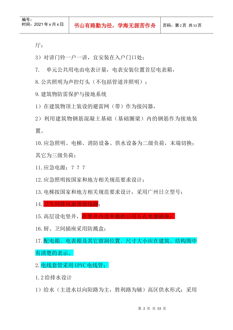 高层住宅安装设计任务书_第2页