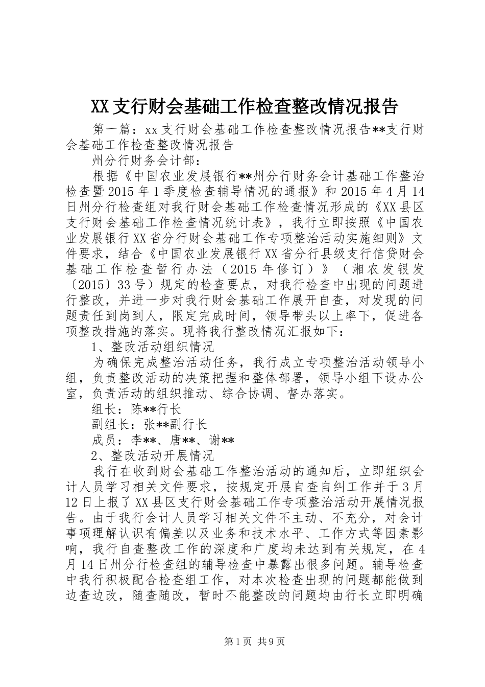 XX支行财会基础工作检查整改情况报告_第1页