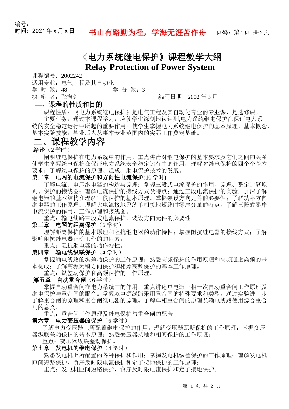 电力系统继电保护课程教学大纲_第1页