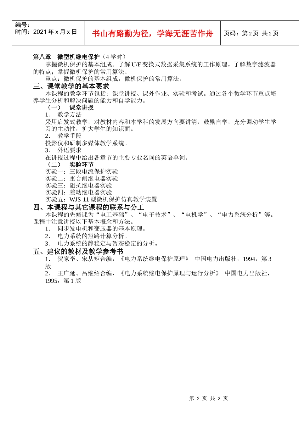 电力系统继电保护课程教学大纲_第2页
