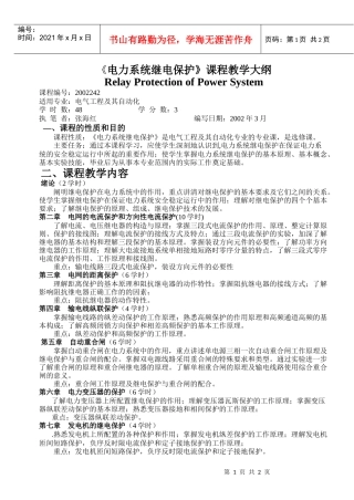 电力系统继电保护课程教学大纲