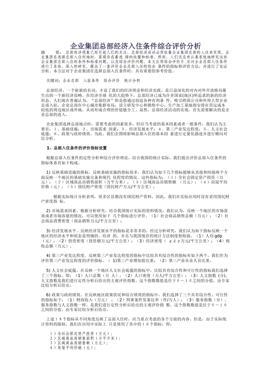 企业集团总部经济入住条件综合评价分析_第1页
