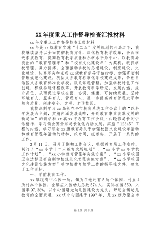 XX年度重点工作督导检查汇报材料