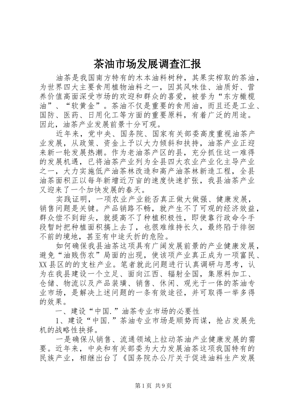 茶油市场发展调查汇报_第1页
