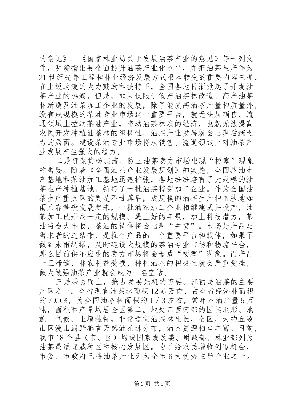 茶油市场发展调查汇报_第2页