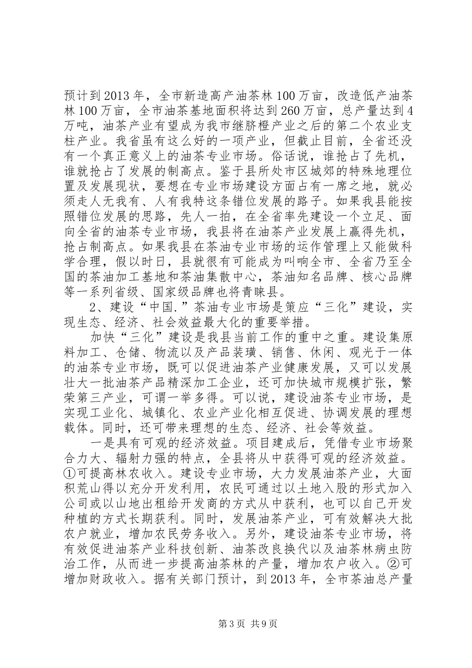 茶油市场发展调查汇报_第3页