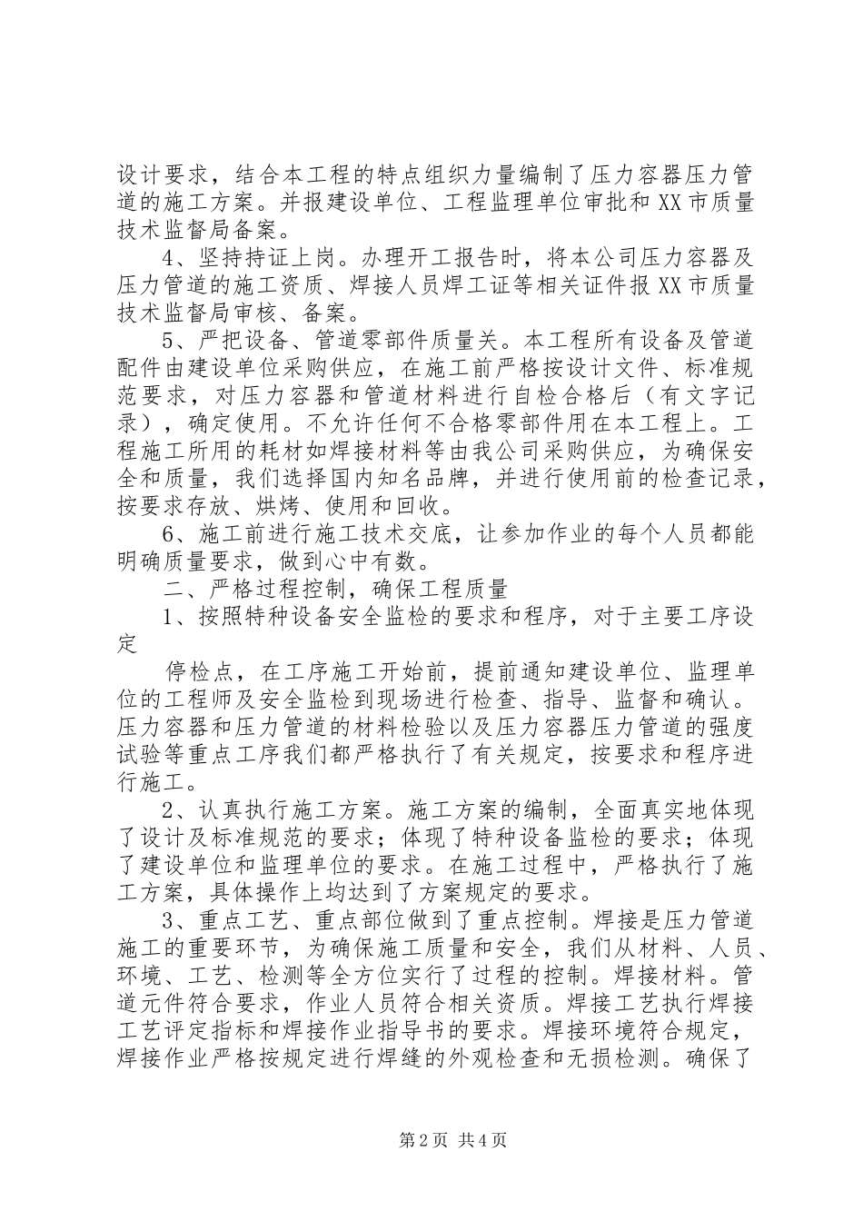 安全设施施工监理报告_第2页