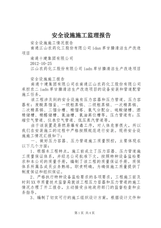 安全设施施工监理报告