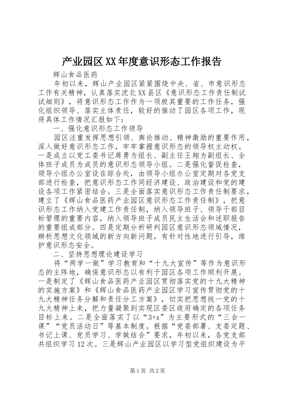 产业园区XX年度意识形态工作报告_第1页