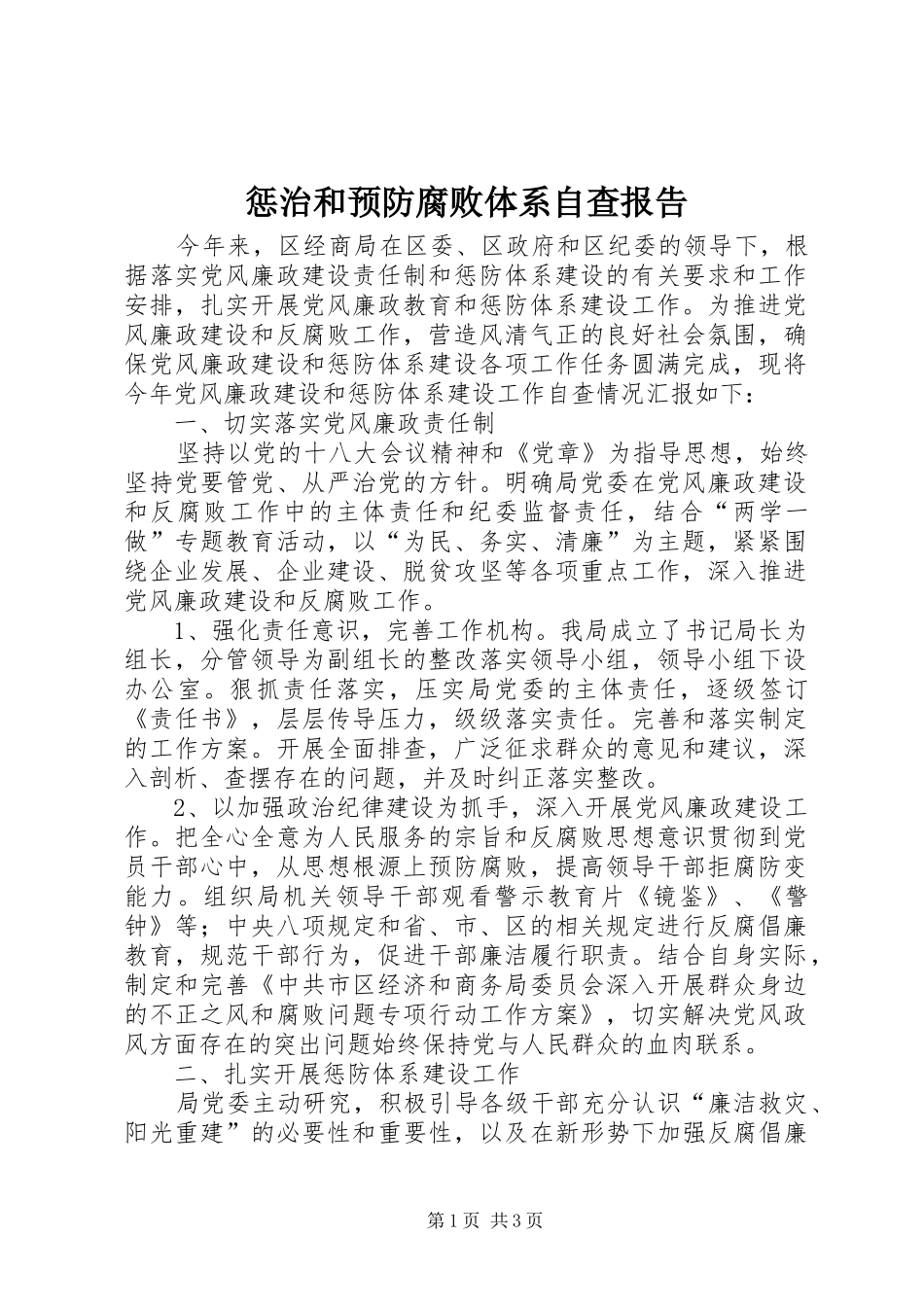 惩治和预防腐败体系自查报告_第1页