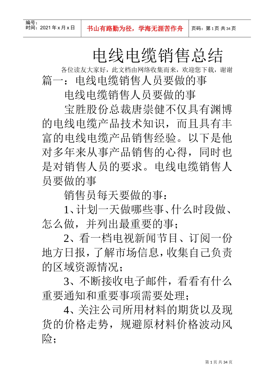 电线电缆销售总结(DOC34页)_第1页