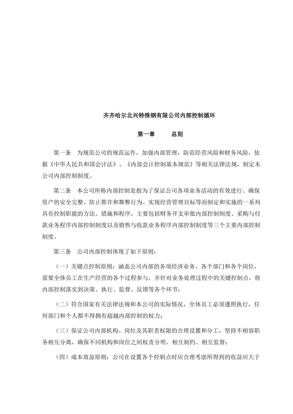 齐齐哈尔某公司内部控制循环_第1页