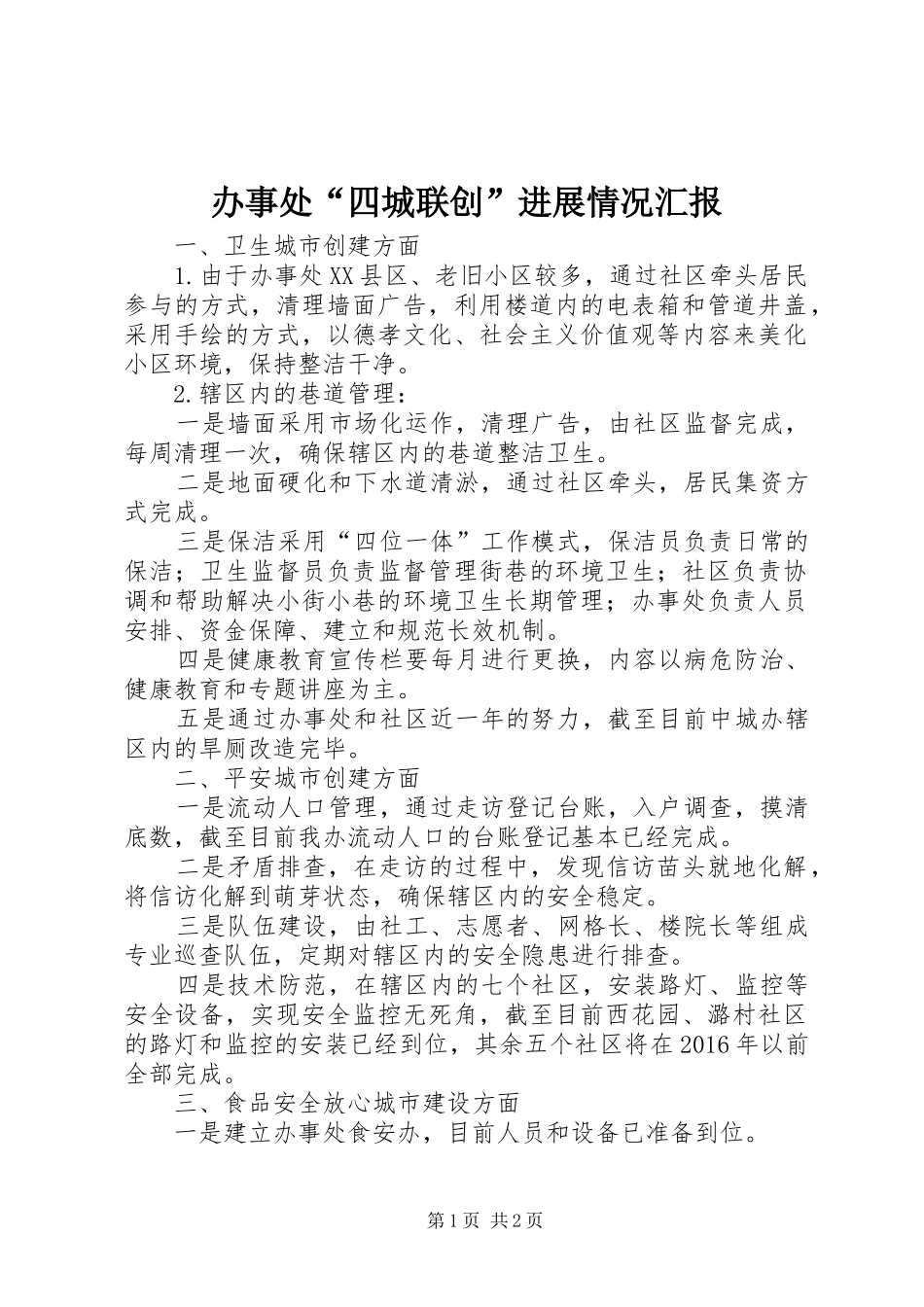 办事处“四城联创”进展情况汇报_第1页