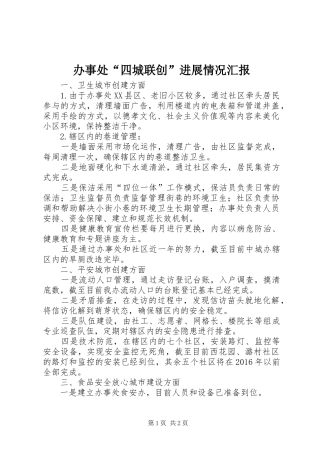 办事处“四城联创”进展情况汇报