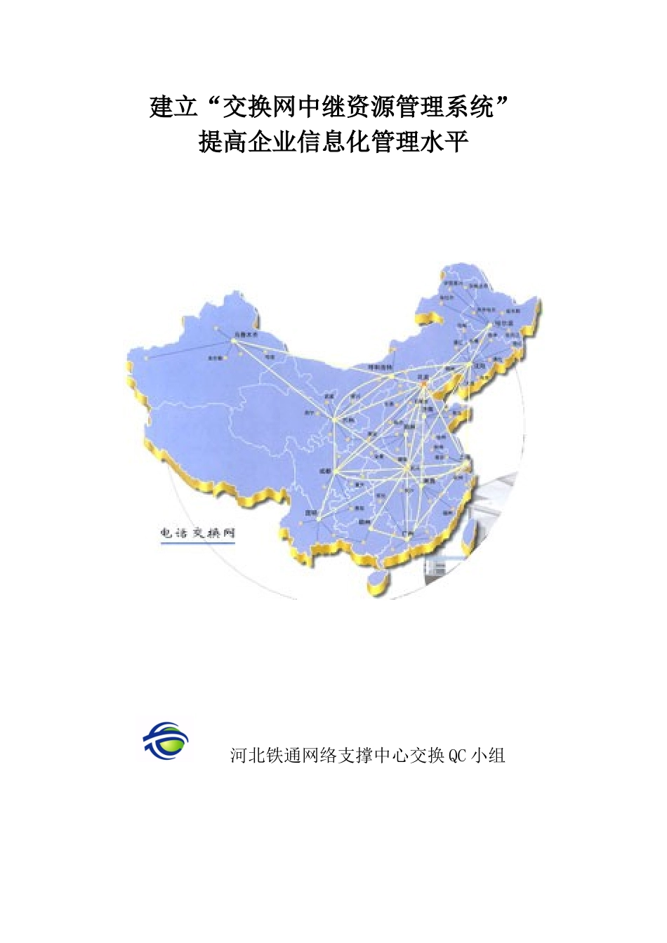 交换网中继资源管理系统QC_第1页