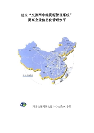 交换网中继资源管理系统QC