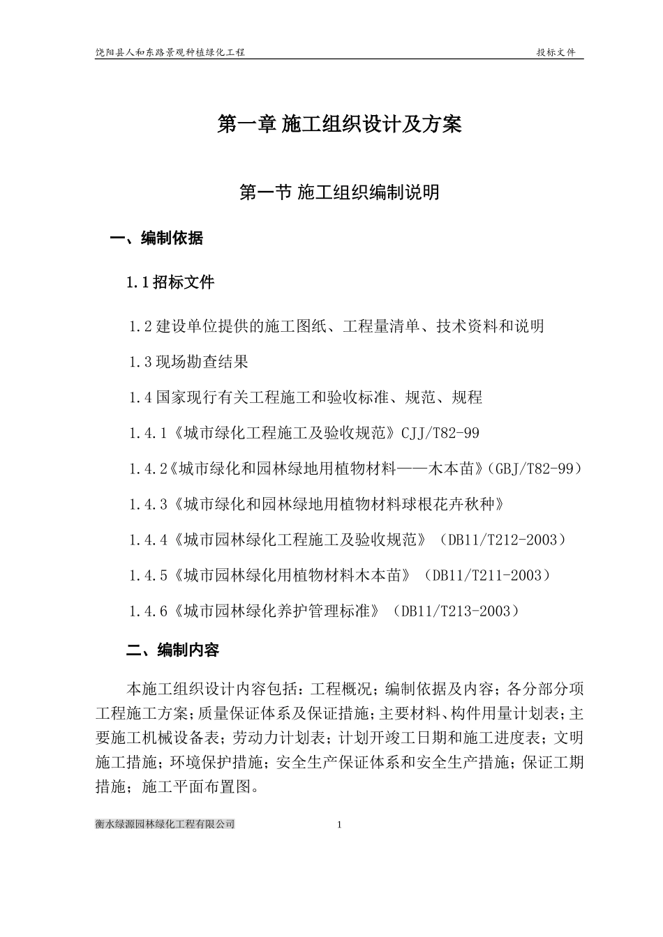 道路绿化景观工程施工组织设计(DOC58页)_第1页