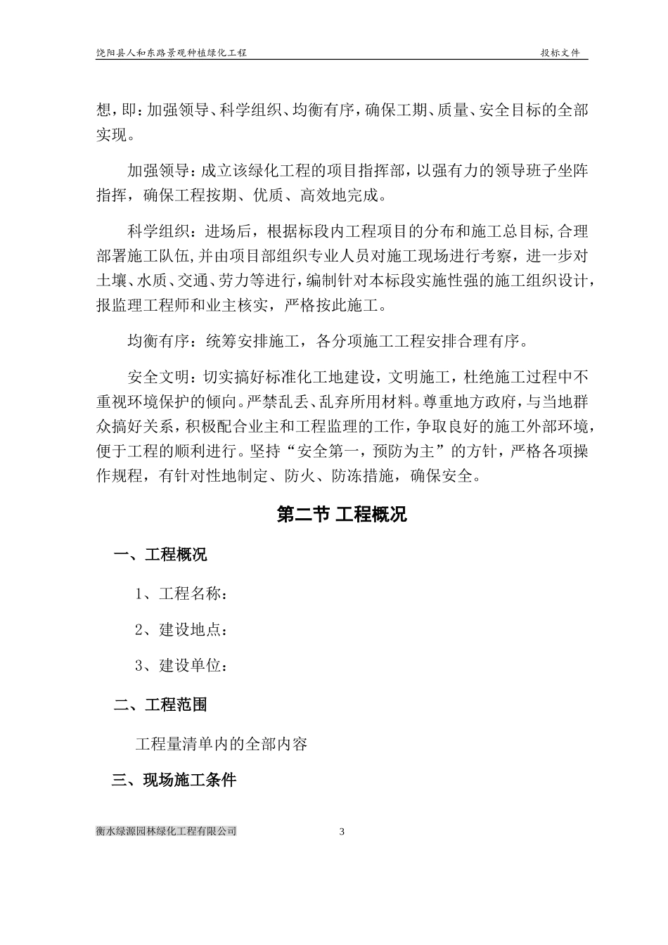 道路绿化景观工程施工组织设计(DOC58页)_第3页