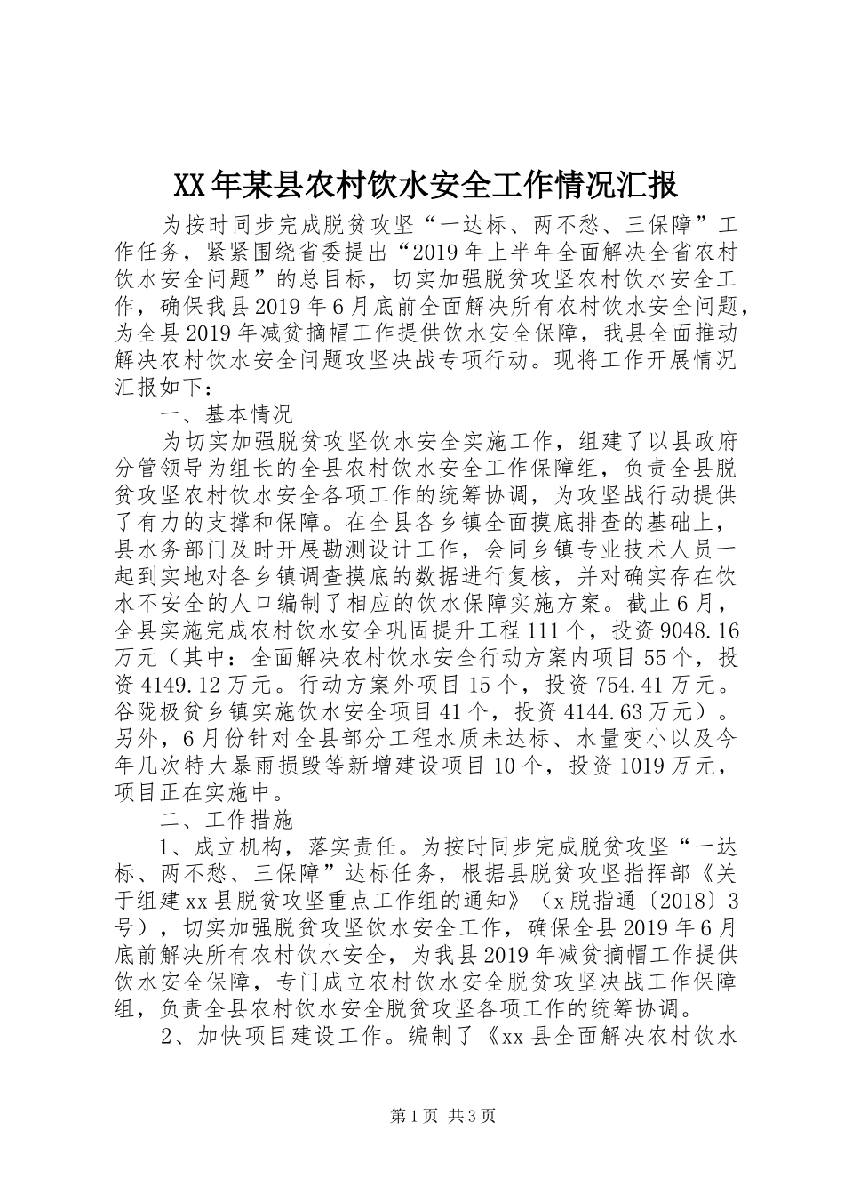 XX年某县农村饮水安全工作情况汇报_第1页