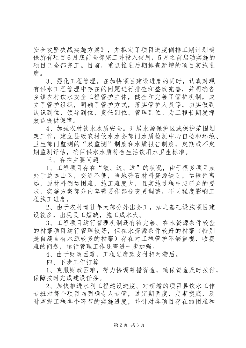 XX年某县农村饮水安全工作情况汇报_第2页