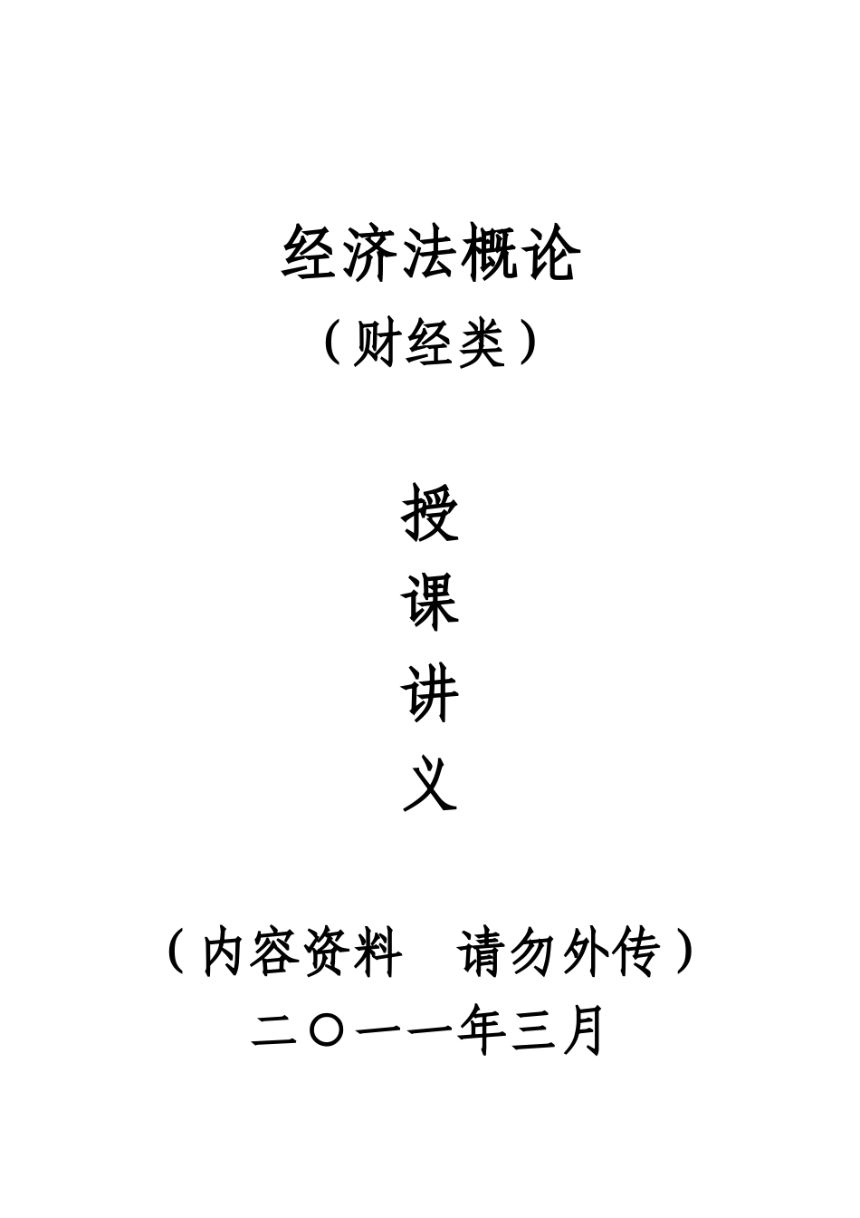 经济法概论(财经类)讲义(打印版)_第1页