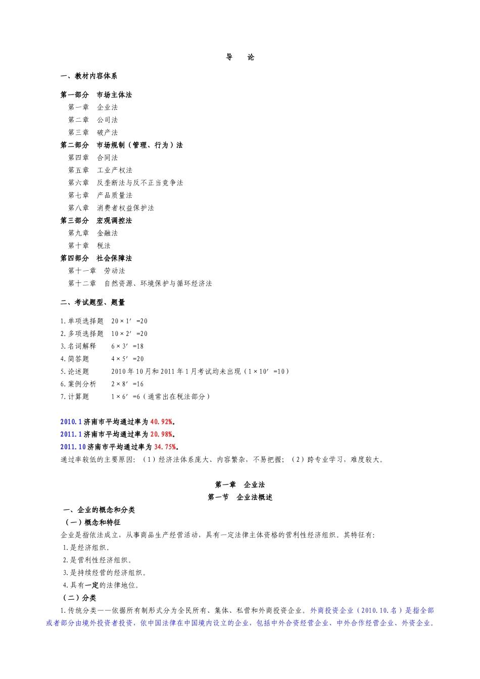 经济法概论(财经类)讲义(打印版)_第2页
