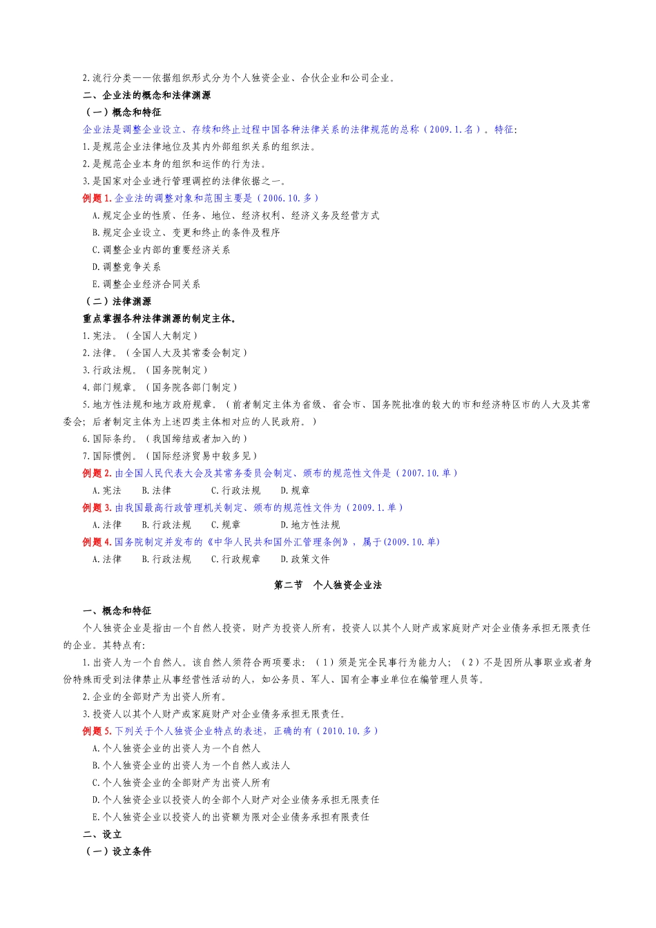 经济法概论(财经类)讲义(打印版)_第3页