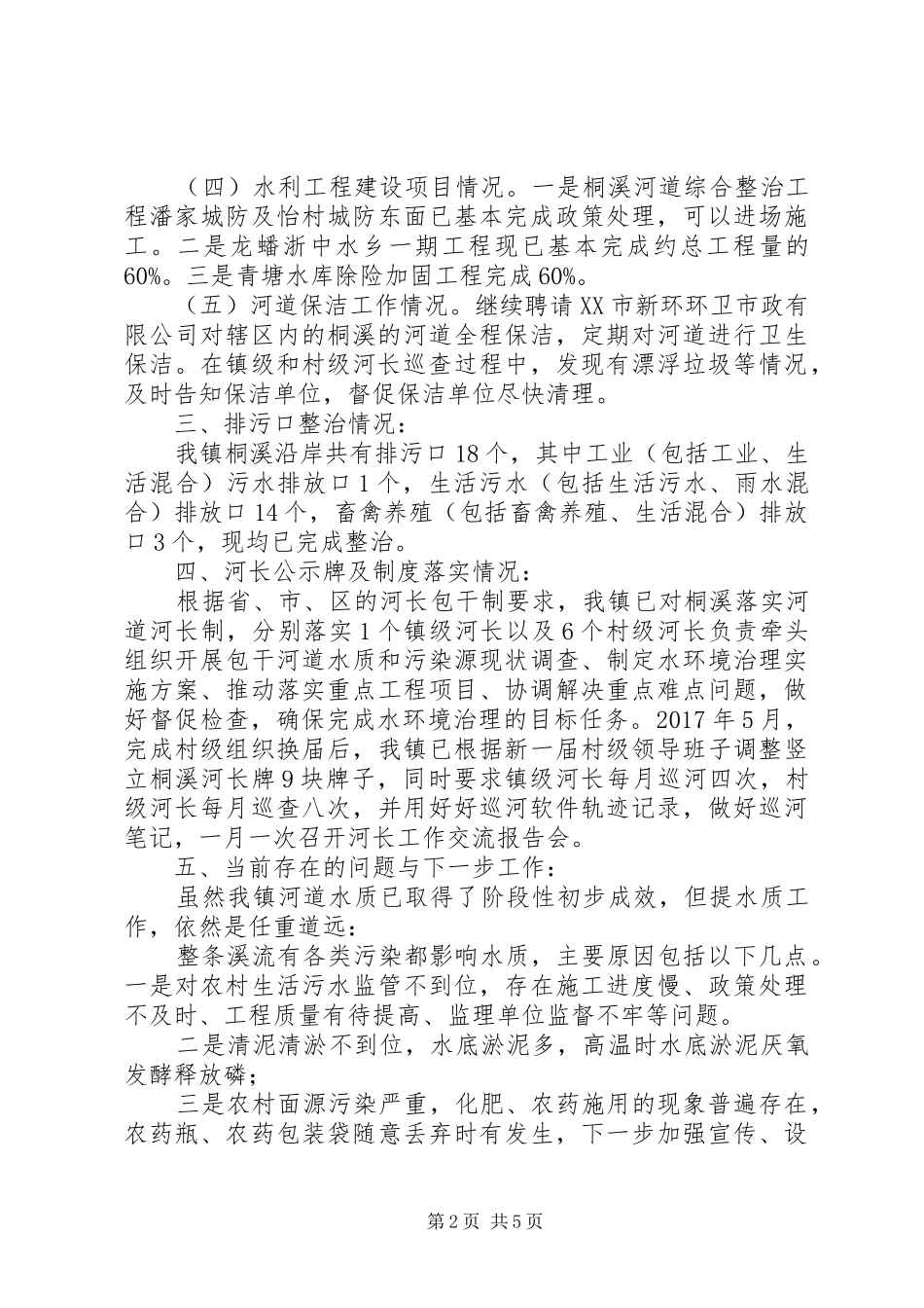 白龙桥镇桐溪XX年度河长履职报告_第2页