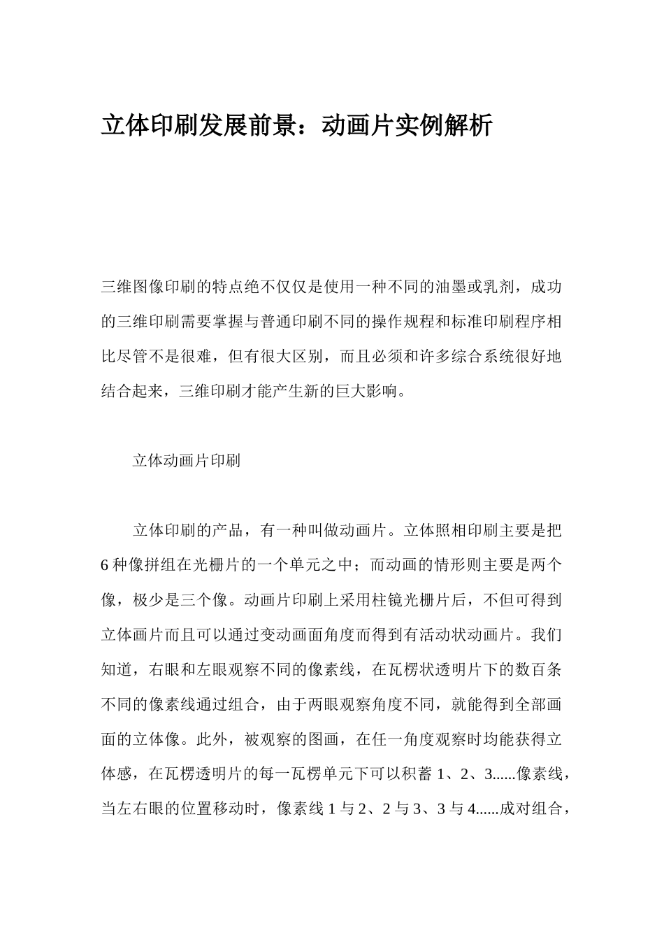 立体印刷发展前景：动画片实例解析_第1页