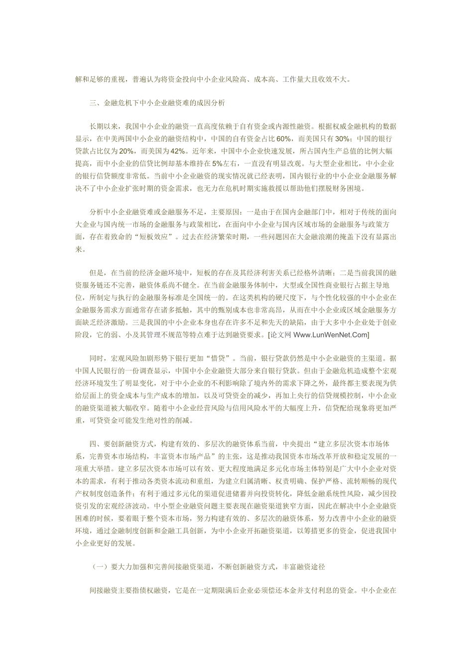 金融危机下中小企业的融资决策_第2页