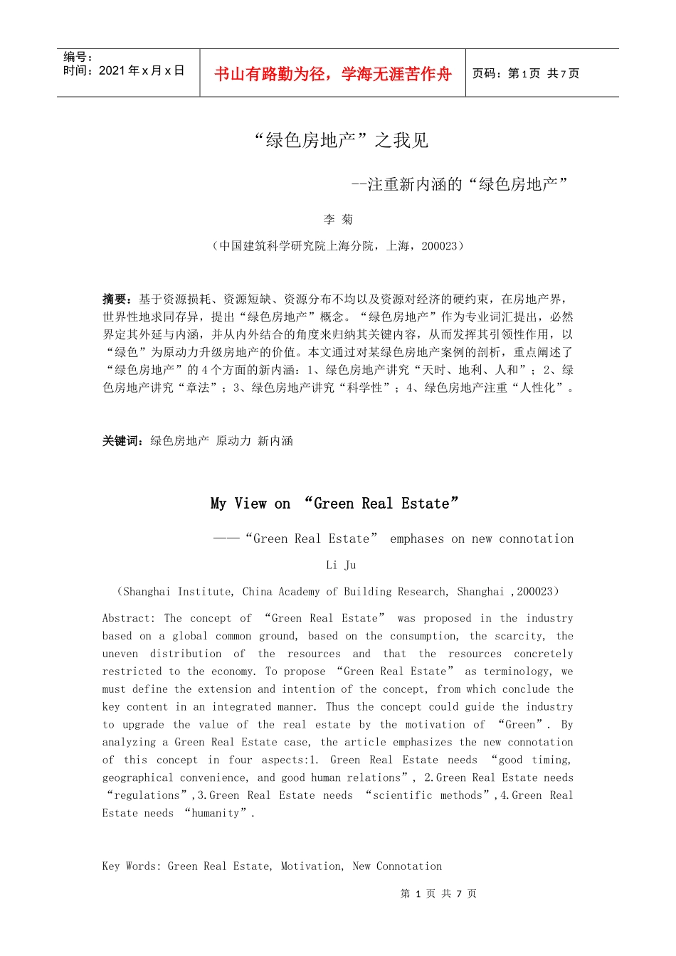 绿色房地产之我见--注重新内涵的“绿色房地产”_李菊_第1页