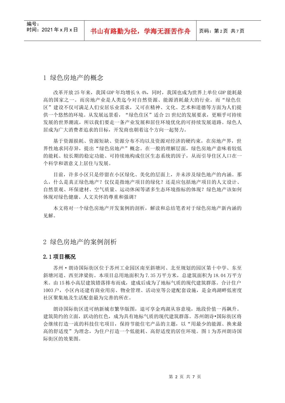 绿色房地产之我见--注重新内涵的“绿色房地产”_李菊_第2页