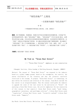 绿色房地产之我见--注重新内涵的“绿色房地产”_李菊