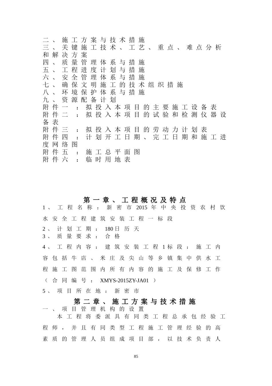 饮水工程施工组织设计(DOC81页)_第2页